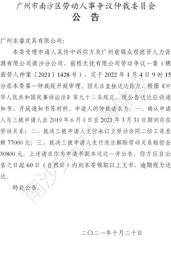 【公告】穗南劳人仲案〔2021〕1428号吴传中诉广州前锦众程德贤人力资源有限公司南沙分公司、广州东睿皮具有限公司、前程无忧有限公司 开庭通知公告（广州东睿皮具有限公司）.png