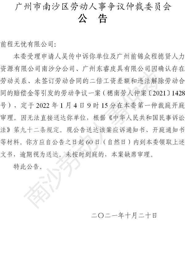 【公告】穗南劳人仲案〔2021〕1428号吴传中诉广州前锦众程德贤人力资源有限公司南沙分公司、广州东睿皮具有限公司、前程无忧有限公司 开庭通知公告（前程无忧有限公司）.png