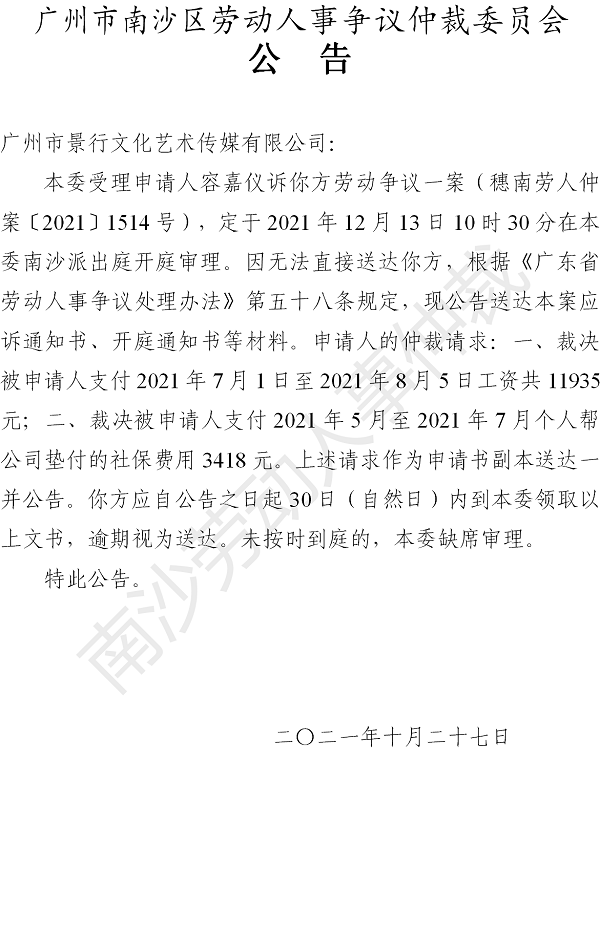【公告】穗南劳人仲案〔2021〕1514号容嘉仪诉广州市景行文化艺术传媒有限公司 开庭通知公告.png