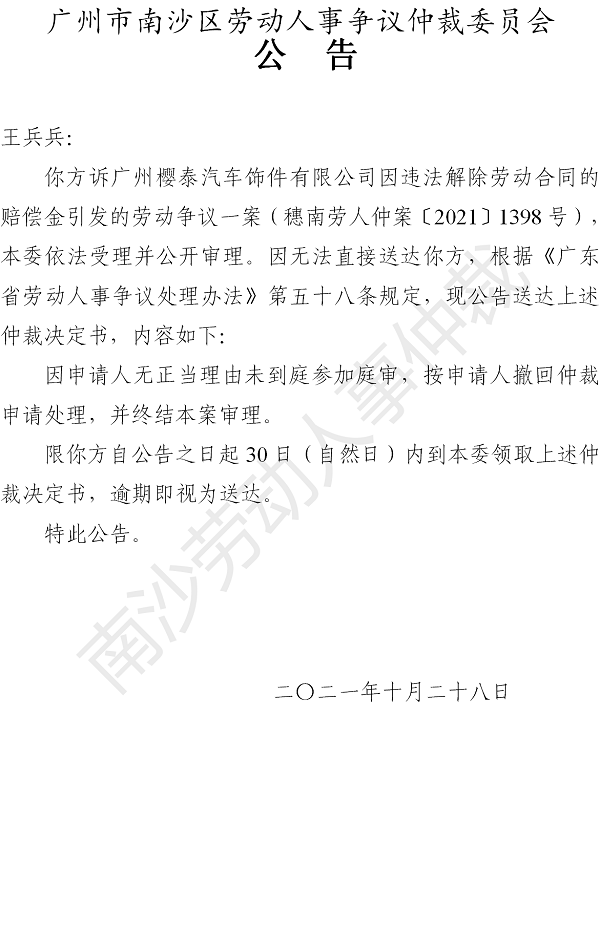 【公告】穗南劳人仲案〔2021〕1398号王兵兵诉广州樱泰汽车饰件有限公司 仲裁决定书公告.png