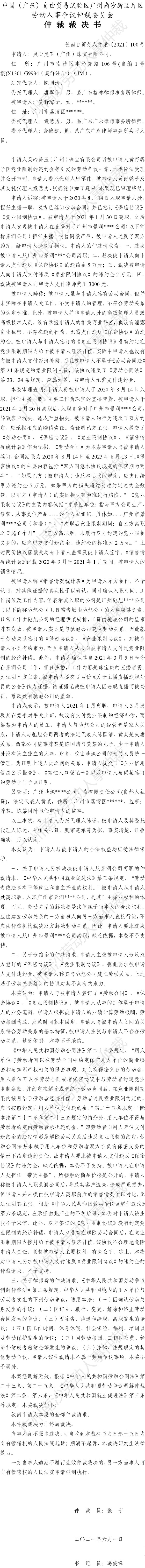 穗南自贸劳人仲案〔2021〕100号 灵心美玉（广州）珠宝有限公司诉黄野璐子 仲裁裁决书.jpg