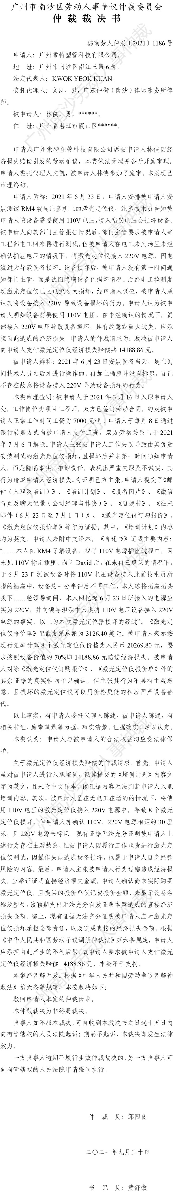 穗南劳人仲案〔2021〕1186号 广州索特塑管科技有限公司诉林侠 仲裁裁决书.jpg