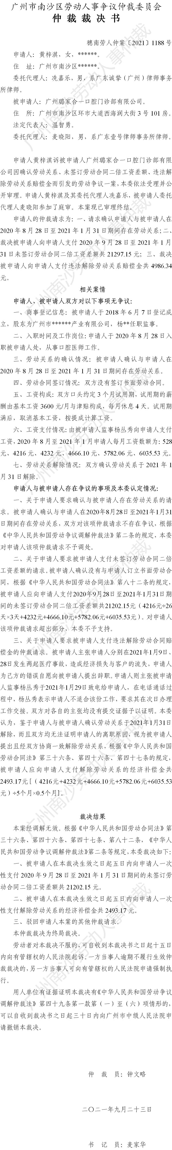 穗南劳人仲案〔2021〕1188号 黄梓淇诉广州璐家合一口腔门诊部有限公司 仲裁裁决书.jpg