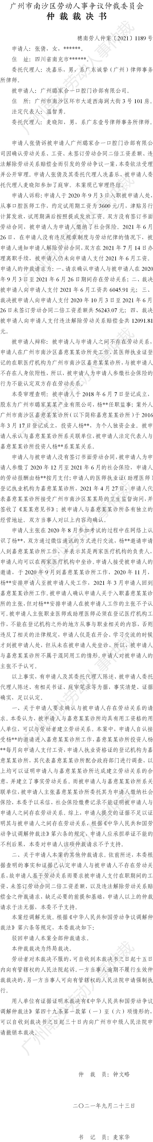 穗南劳人仲案〔2021〕1189号 张倩诉广州璐家合一口腔门诊部有限公司 仲裁裁决书.jpg