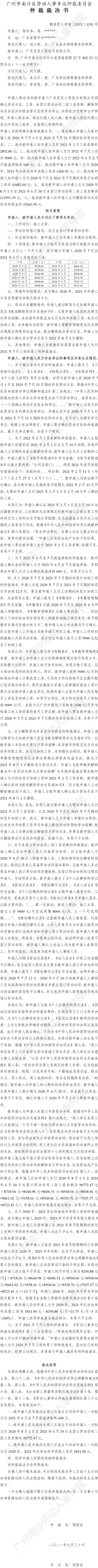 穗南劳人仲案〔2021〕1191号 陈右冰诉广东昱宏工程技术有限公司 仲裁裁决书.jpg