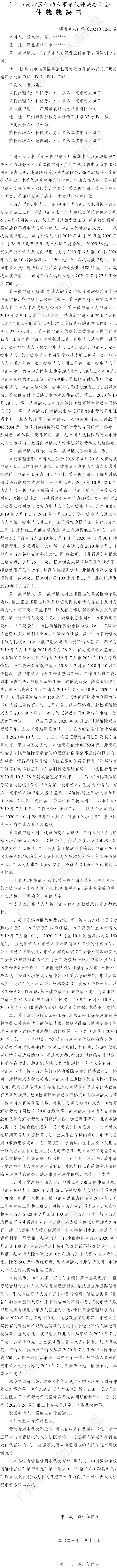 穗南劳人仲案〔2021〕1263号 杨大树诉广东卓才人力资源股份有限公司深圳分公司、广州市展能机电设备有限公司 仲裁裁决书.jpg