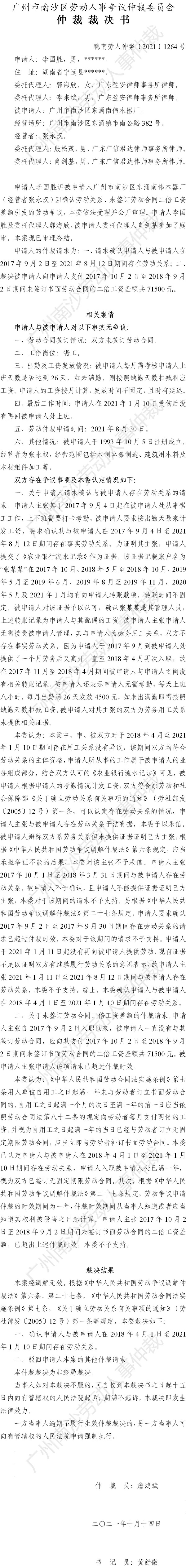穗南劳人仲案〔2021〕1264号 李国胜诉广州市南沙区东涌南伟木器厂 仲裁裁决书.jpg