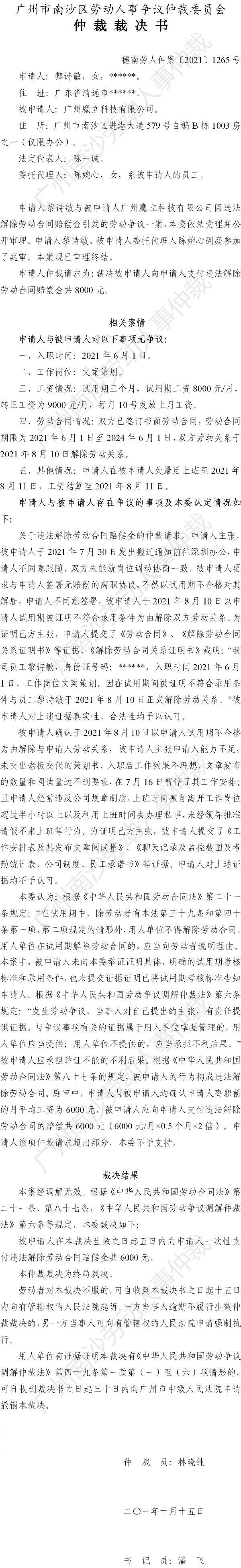 穗南劳人仲案〔2021〕1265号 黎诗敏诉广州魔立科技有限公司 仲裁裁决书.jpg