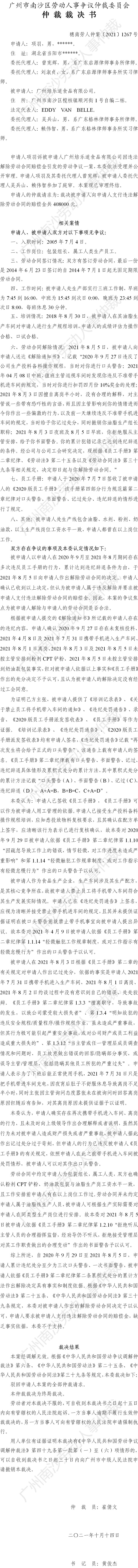 穗南劳人仲案〔2021〕1267号 项羽诉广州焙乐道食品有限公司 仲裁裁决书.jpg
