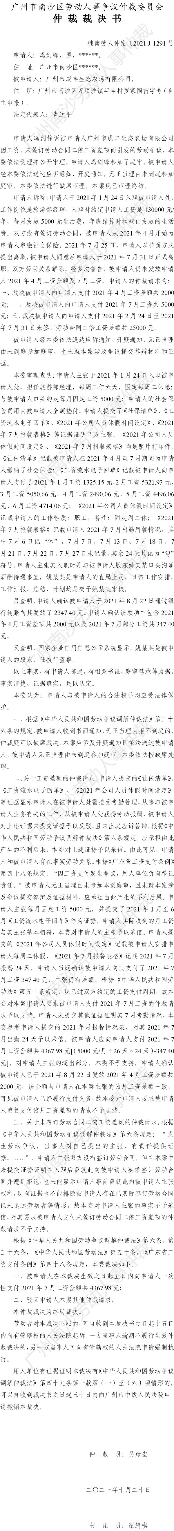 穗南劳人仲案〔2021〕1291号 冯剑锋诉广州市成丰生态农场有限公司 仲裁裁决书.jpg