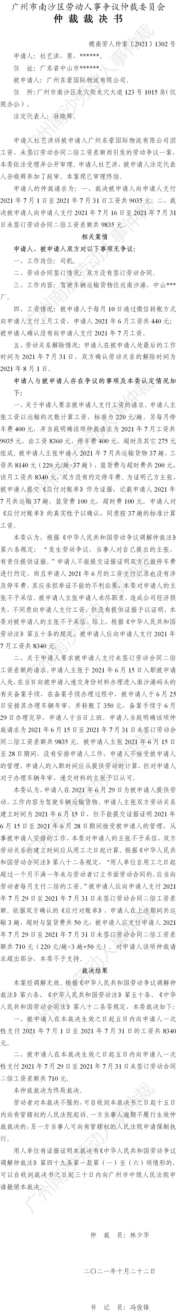 穗南劳人仲案〔2021〕1302号 杜艺洪诉广州东豪国际物流有限公司 仲裁裁决书.jpg