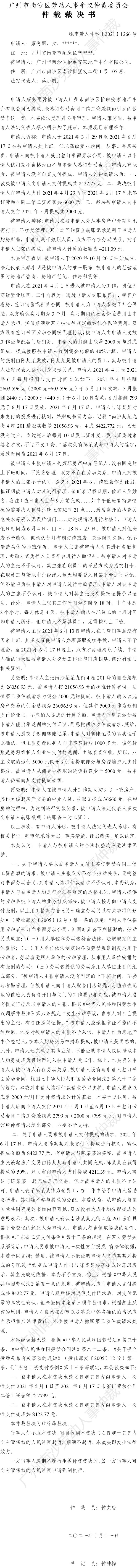 穗南劳人仲案〔2021〕1266号 雍秀丽诉广州市南沙区怡琳安家地产中介有限公司 仲裁裁决书.jpg