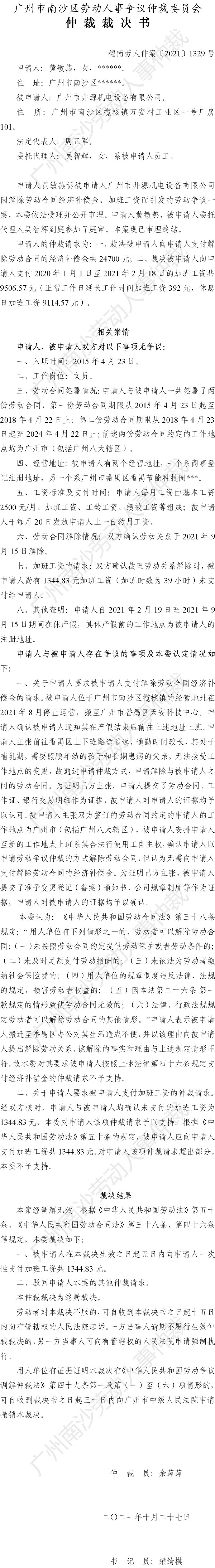 穗南劳人仲案〔2021〕1329号 黄敏燕诉广州市井源机电设备有限公司 仲裁裁决书.jpg