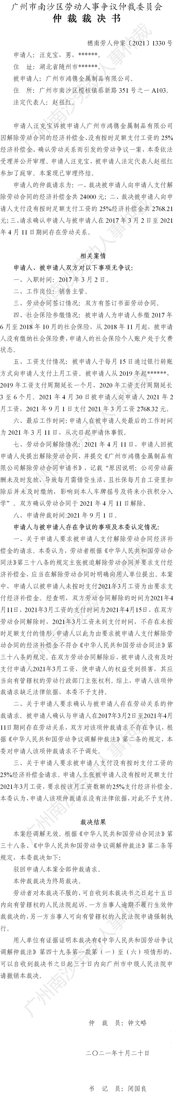 穗南劳人仲案〔2021〕1330号 汪克宝诉广州市鸿镌金属制品有限公司 仲裁裁决书.jpg