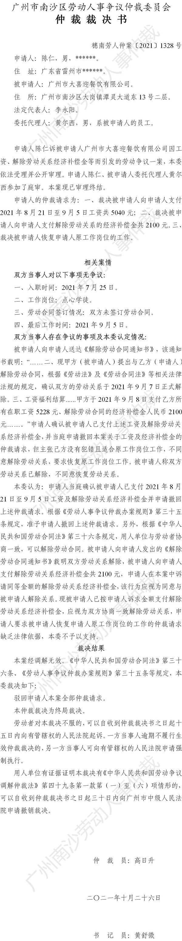 穗南劳人仲案〔2021〕1328号 陈仁诉广州市大喜迎餐饮有限公司 仲裁裁决书.jpg