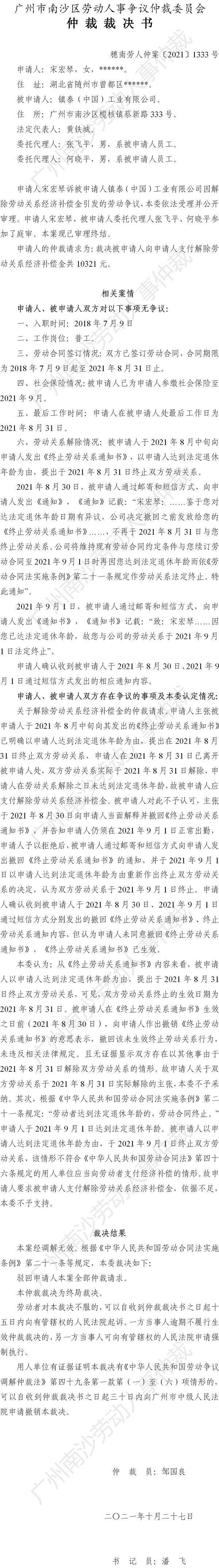穗南劳人仲案〔2021〕1333号 宋宏琴诉被申请人镇泰（中国）工业有限公司 仲裁裁决书.jpg