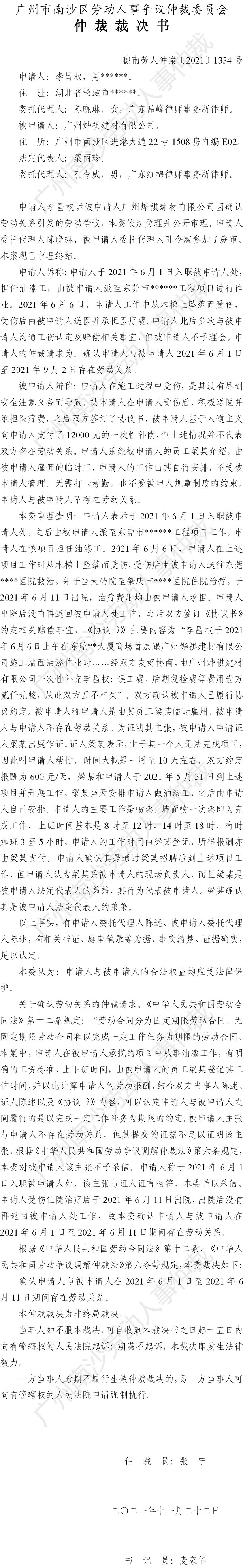 穗南劳人仲案〔2021〕1334号 李昌权诉广州烨祺建材有限公司 仲裁裁决书.jpg