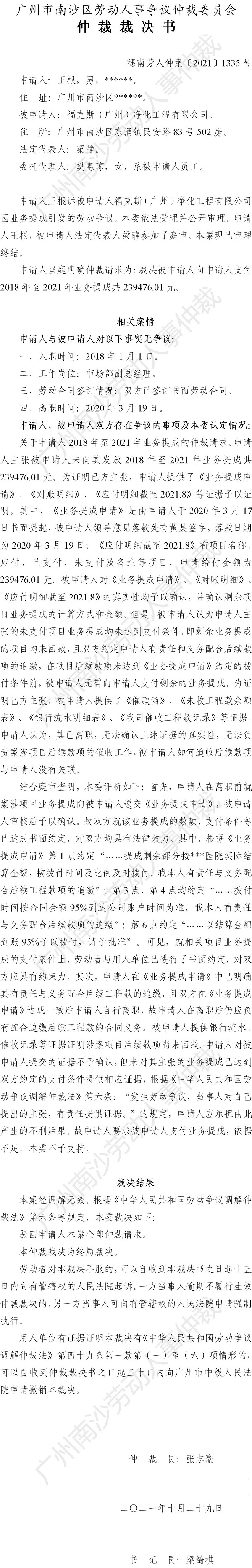 穗南劳人仲案〔2021〕1335号 王根诉福克斯（广州）净化工程有限公司 仲裁裁决书.jpg