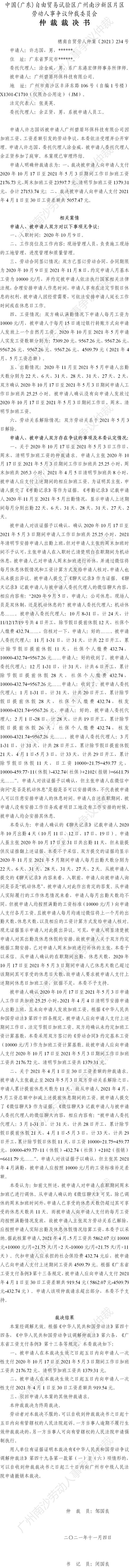穗南自贸劳人仲案〔2021〕234号 许志国诉广州碧盾环保科技有限公司 仲裁裁决书.jpg