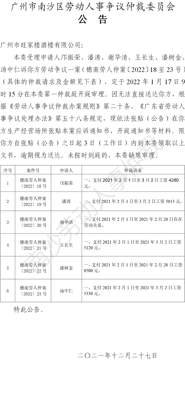 【公告】穗南劳人仲案〔2022〕18-23号邝振荣等6人诉广州市旺家楼酒楼有限公司 开庭通知公告.png