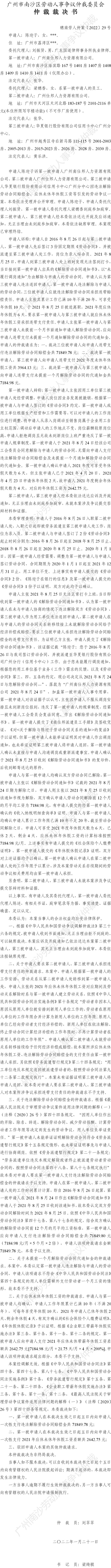 穗南劳人仲案〔2022〕29号 陈迎子诉广州南仕邦人力资源有限公司、广州仕邦人力资源有限公司、华夏银行股份有限公司信用卡中心广州分中心 仲裁裁决书.jpg