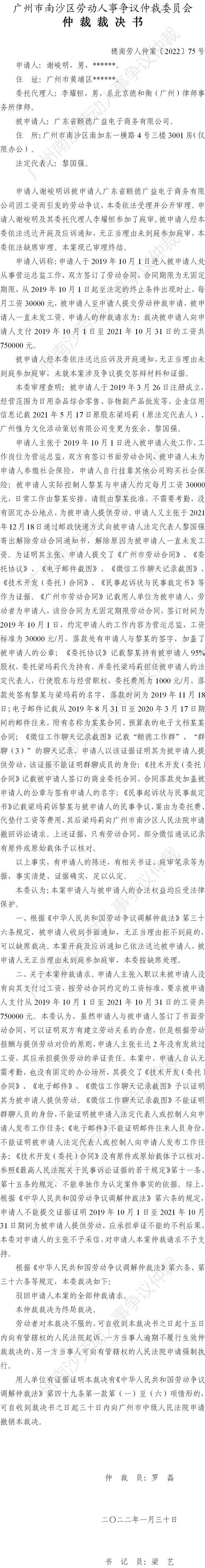 穗南劳人仲案〔2022〕75号 谢峻明诉广东省颐德广益电子商务有限公司 仲裁裁决书.jpg