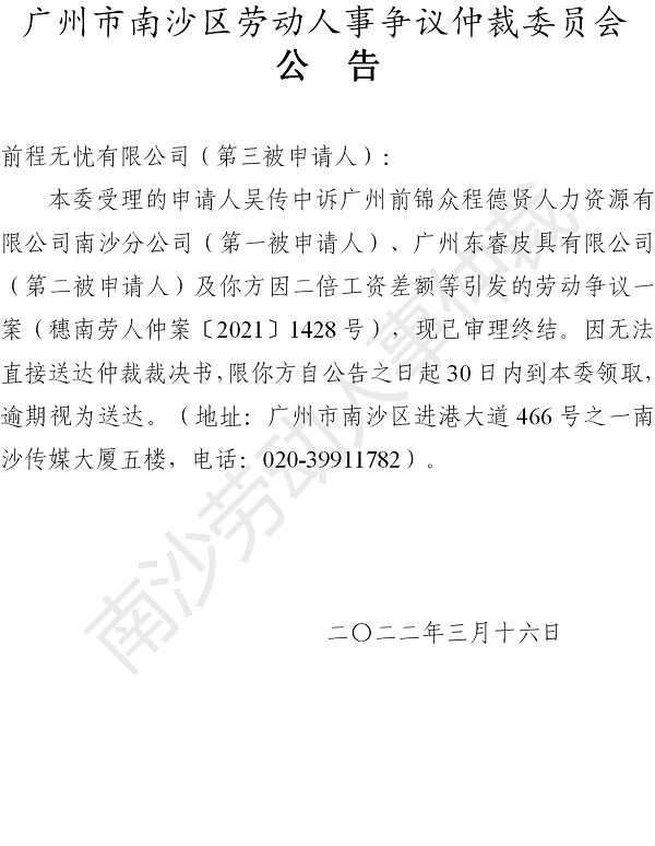 【公告】穗南劳人仲案〔2021〕1428号吴传中诉广州前锦众程德贤人力资源有限公司南沙分公司、广州东睿皮具有限公司、前程无忧有限公司 仲裁裁决书公告.png