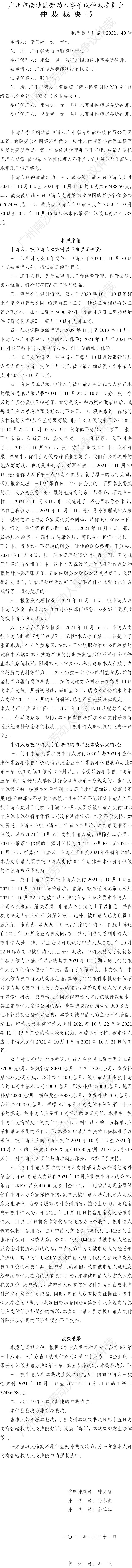 穗南劳人仲案〔2022〕40号李玉娟诉广东瑞芯智能科技有限公司 仲裁裁决书.jpg