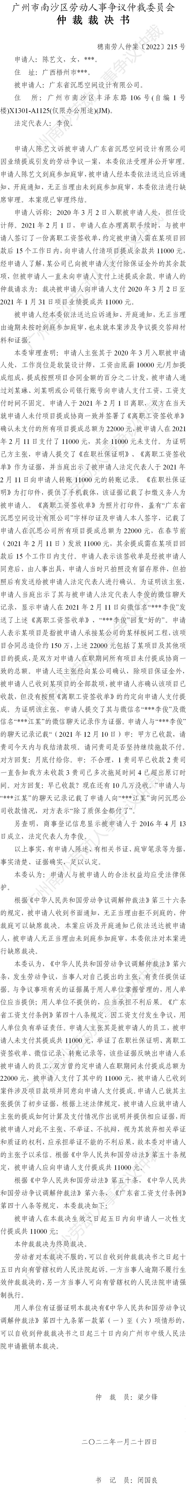 穗南劳人仲案〔2022〕215号 陈艺文诉广东省沉思空间设计有限公司 仲裁裁决书.jpg