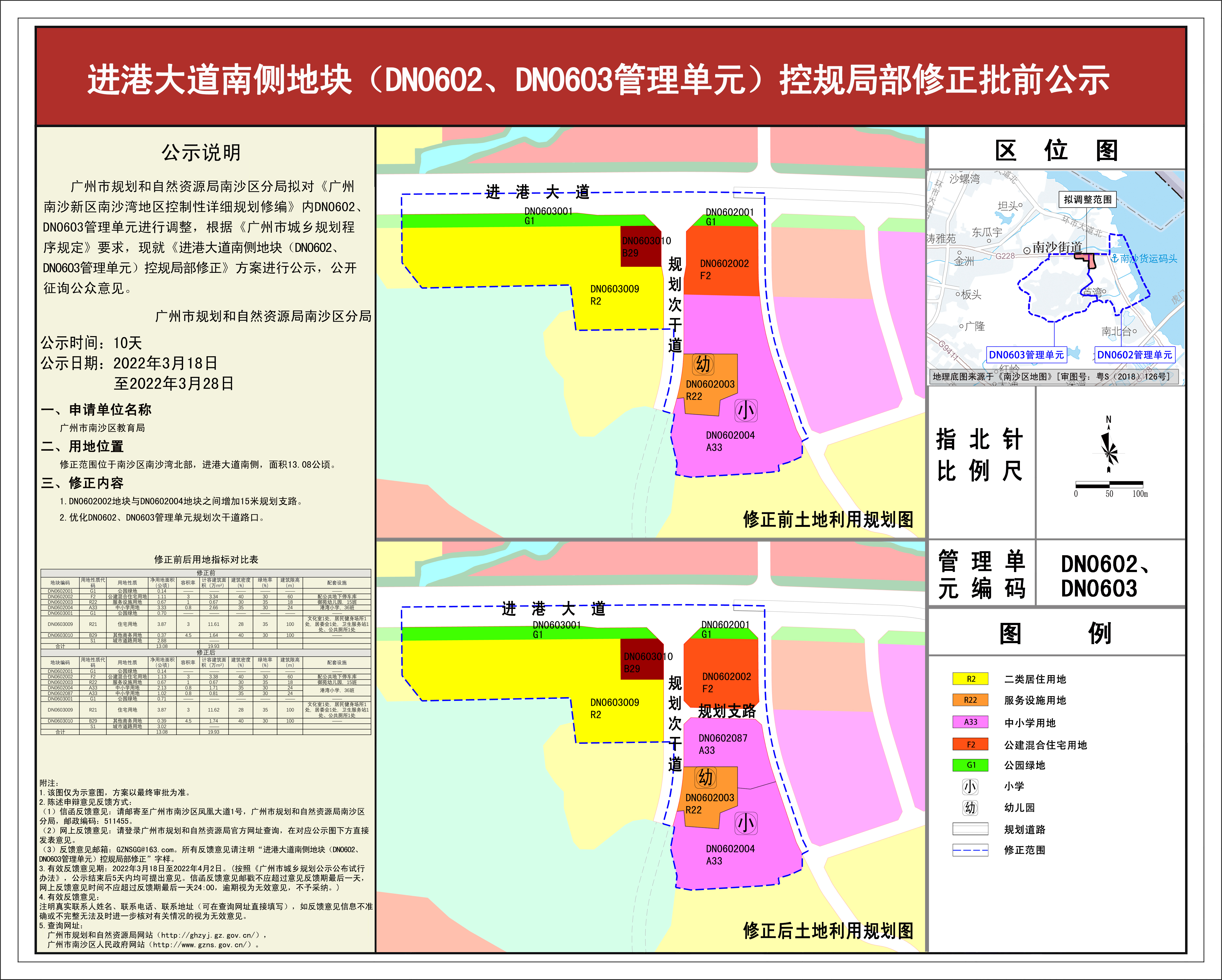 （增加日期）进港大道南侧地块（DN0602、DN0603管理单元）控规局部修正批前公示20220318.jpg
