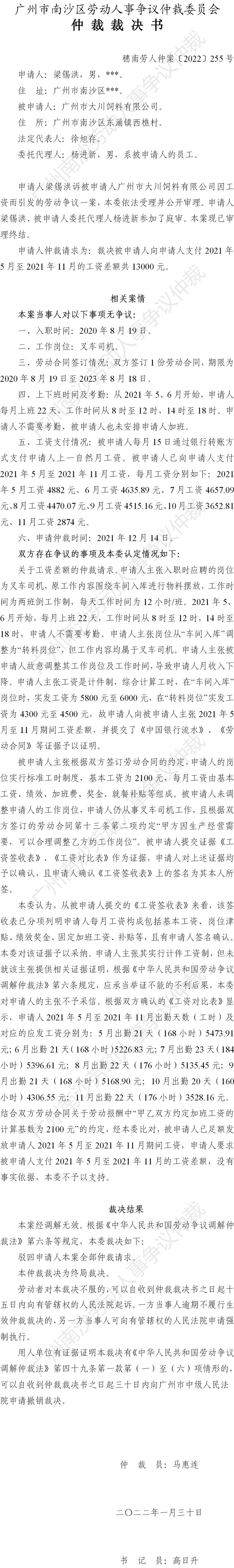 穗南劳人仲案〔2022〕255号 梁锡洪诉广州市大川饲料有限公司 仲裁裁决书.jpg
