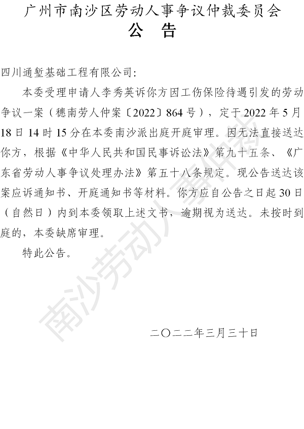 【公告】穗南劳人仲案〔2022〕864号李秀英诉四川通堑基础工程有限公司 开庭通知公告.png