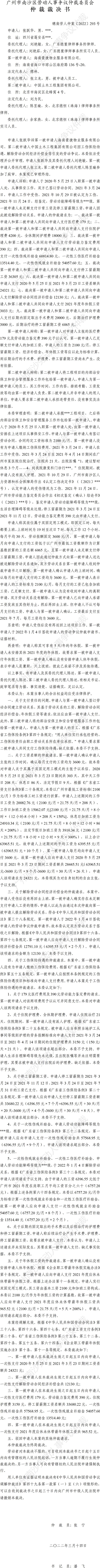 穗南劳人仲案〔2022〕293号 张跃华诉海南豪捷物业服务有限公司、中国土木工程集团有限公司 仲裁裁决书.jpg