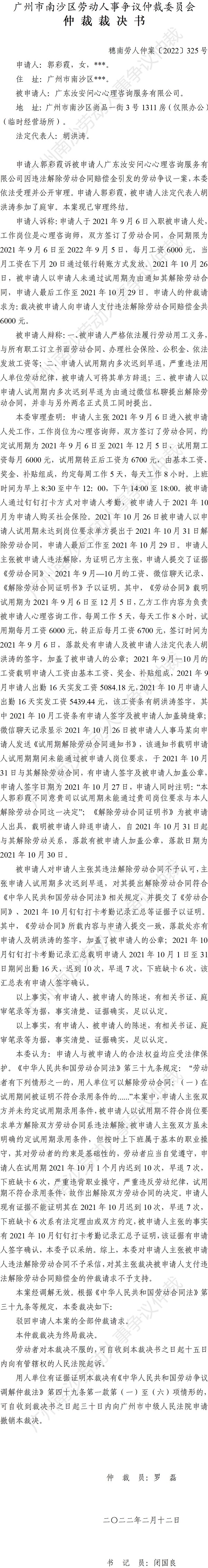 穗南劳人仲案〔2022〕325号 郭彩霞诉广东汝安问心心理咨询服务有限公司 仲裁裁决书.jpg