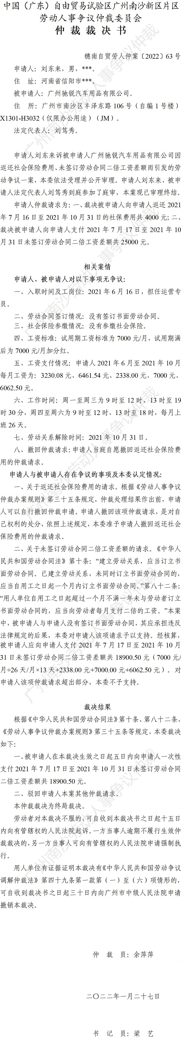 穗南自贸劳人仲案〔2022〕63号 刘东来诉广州驰锐汽车用品有限公司 仲裁裁决书.jpg