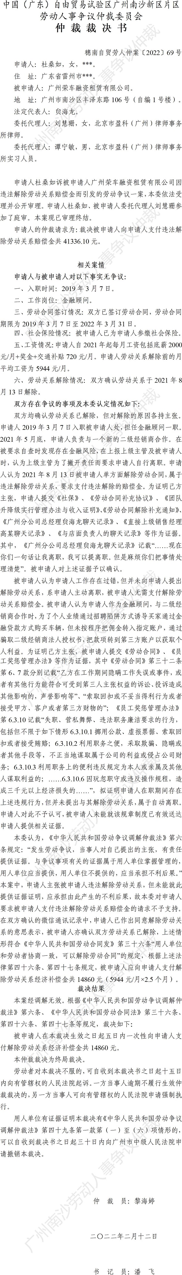 穗南自贸劳人仲案〔2022〕69号 杜桑如诉广州荣车融资租赁有限公司 仲裁裁决书.jpg