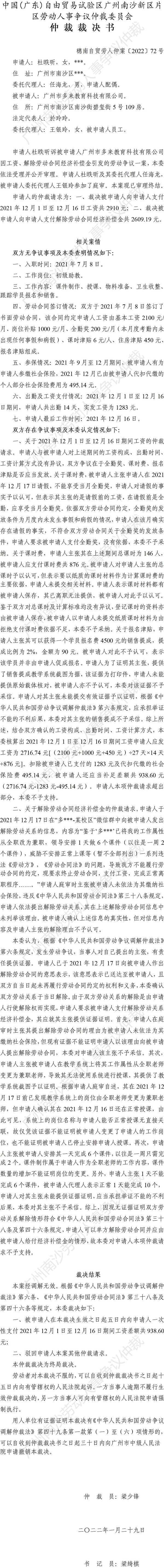 穗南自贸劳人仲案〔2022〕72号 杜昳昕诉广州市多来教育科技有限公司 仲裁裁决书.jpg