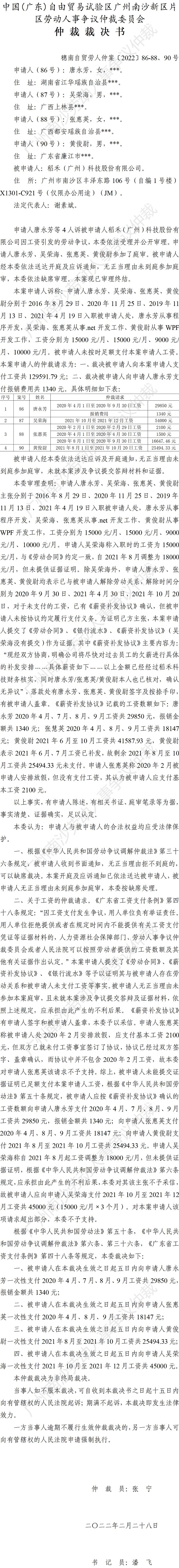 穗南自贸劳人仲案〔2022〕86-88、90号 唐永芳等4人诉稻禾（广州）科技股份有限公司 仲裁裁决书.jpg