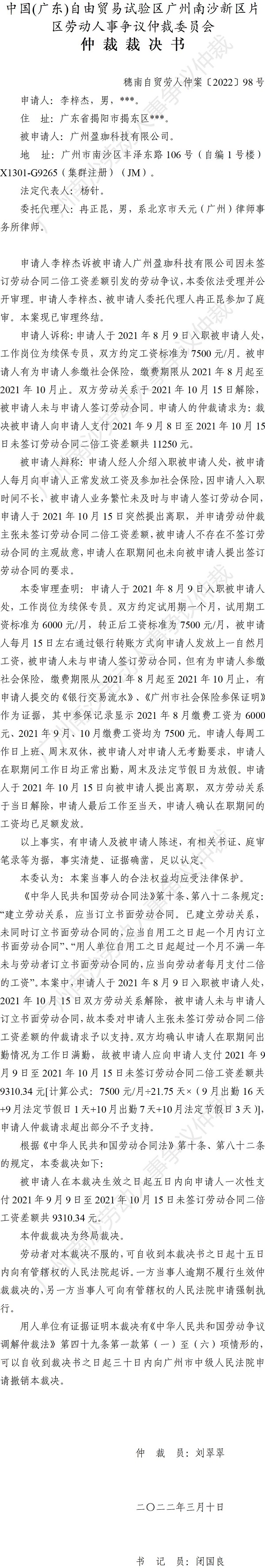 穗南自贸劳人仲案〔2022〕98号 李梓杰诉广州盈珈科技有限公司 仲裁裁决书.jpg