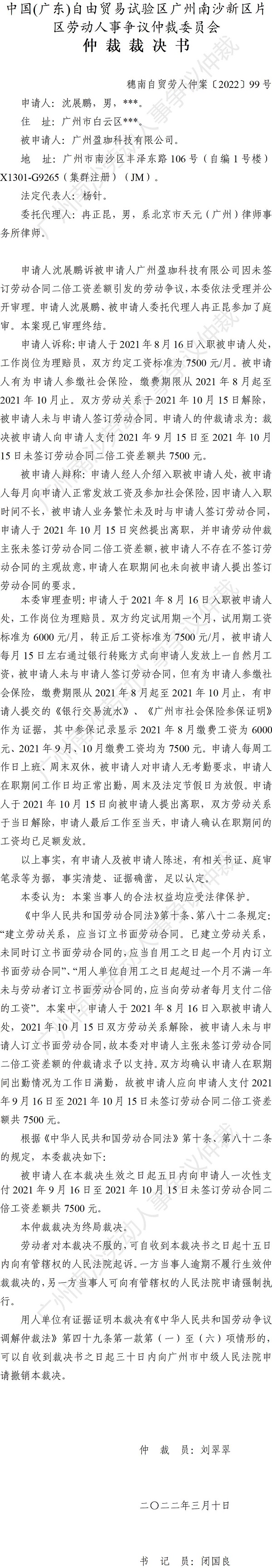 穗南自贸劳人仲案〔2022〕99号 沈展鹏诉广州盈珈科技有限公司 仲裁裁决书.jpg