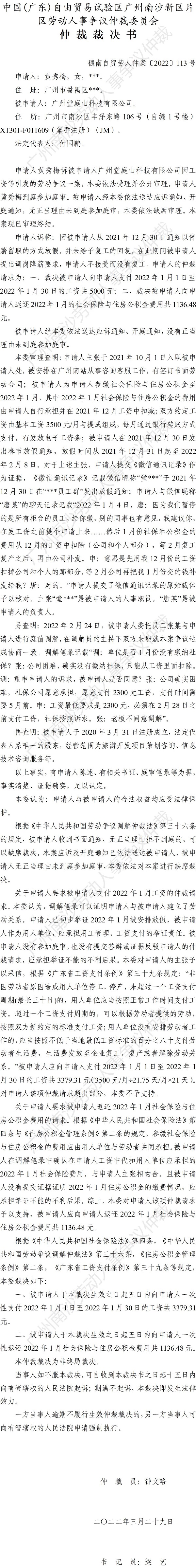 穗南自贸劳人仲案〔2022〕113号 黄秀梅诉广州堂庭山科技有限公司 仲裁裁决书.jpg
