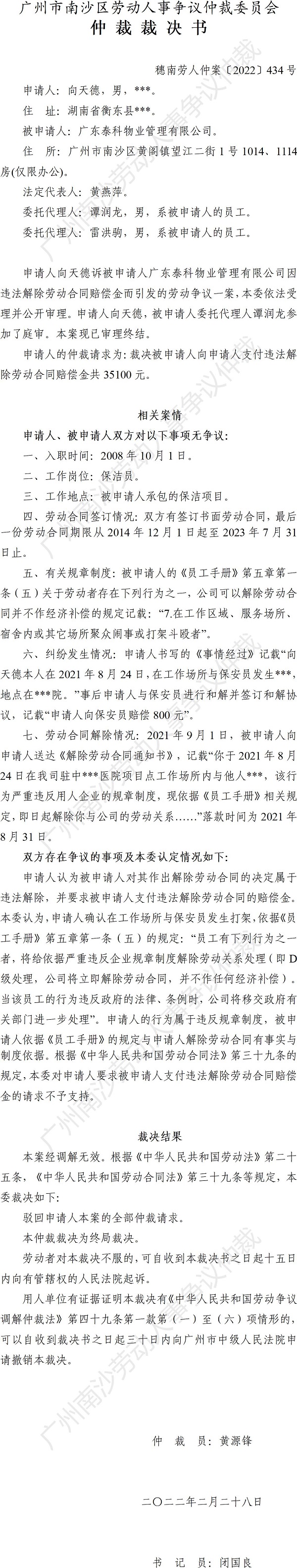 穗南劳人仲案〔2022〕434号 向天德诉广东泰科物业管理有限公司 仲裁裁决书.jpg