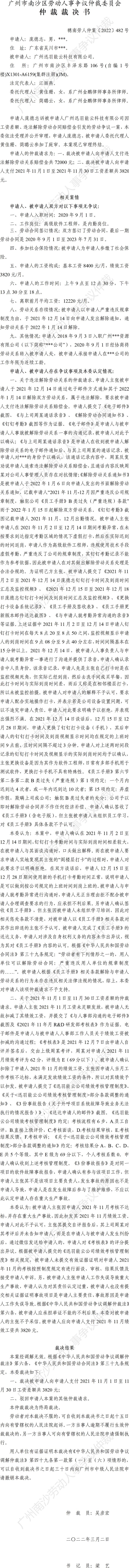 穗南劳人仲案〔2022〕482号 庞德志诉广州迅羽能云科技有限公司 仲裁裁决书.jpg