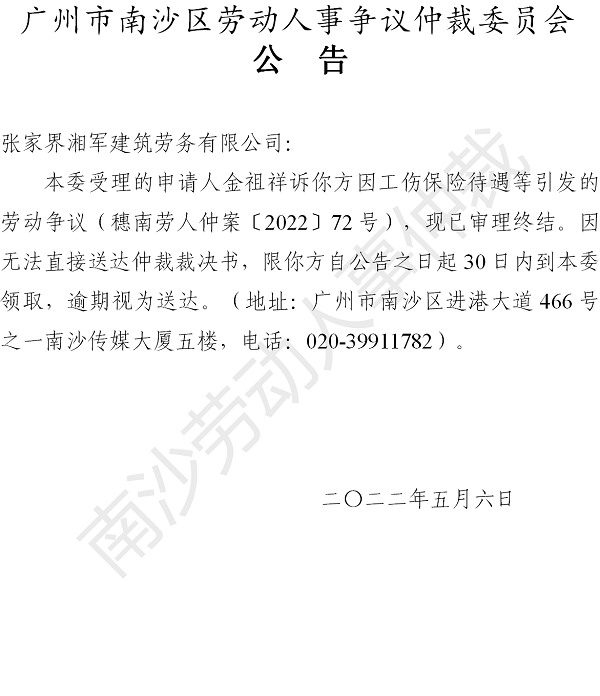 【公告】穗南劳人仲案〔2022〕72号金祖祥诉张家界湘军建筑劳务有限公司 仲裁裁决书公告.png