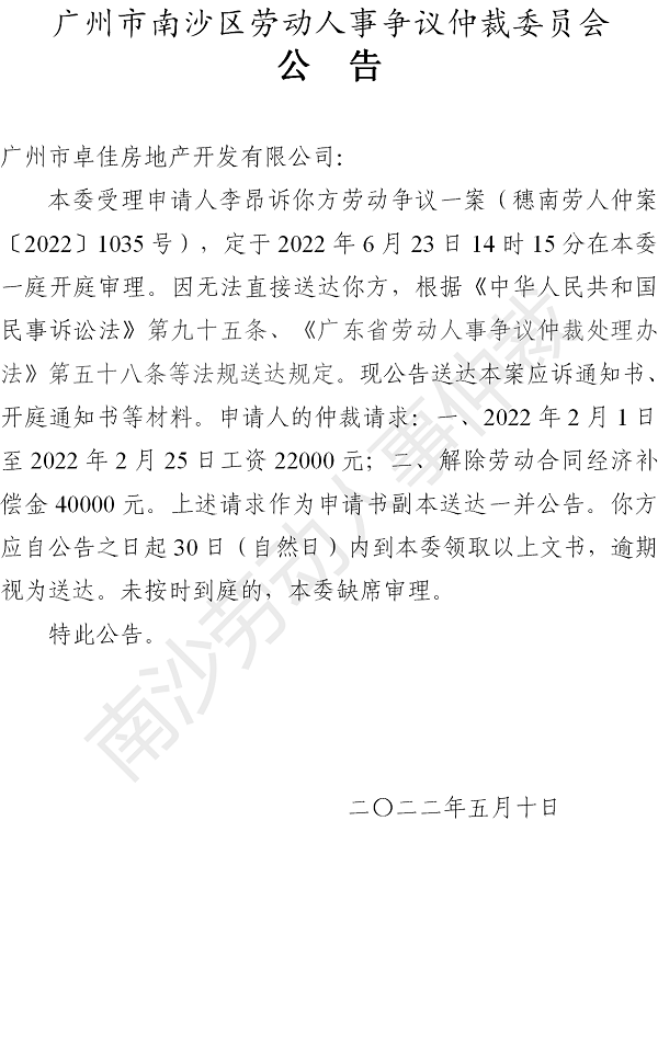 【公告】穗南劳人仲案〔2022〕1035号李昂诉广州市卓佳房地产开发有限公司 开庭通知公告.png
