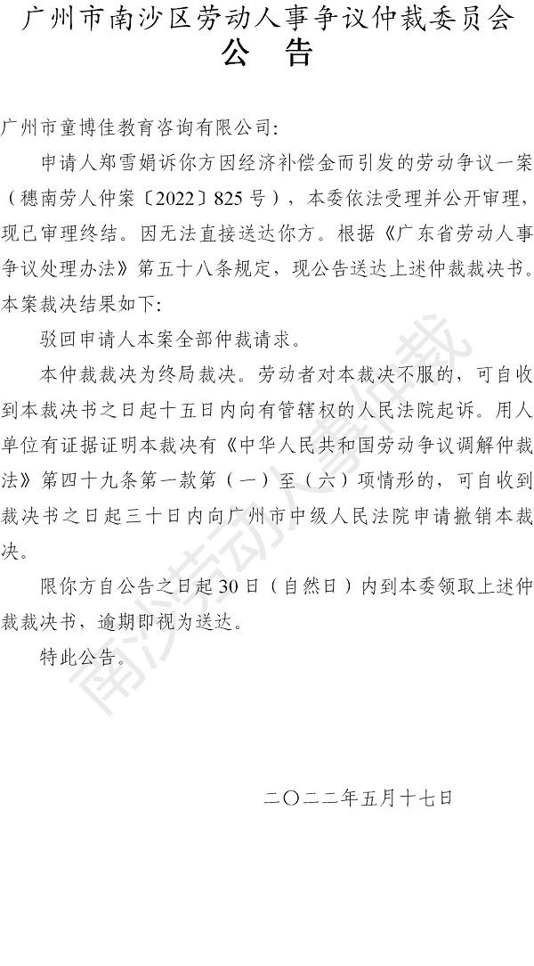 【公告】穗南劳人仲案〔2022〕825号郑雪娟诉广州市童博佳教育咨询有限公司 仲裁裁决书公告.png