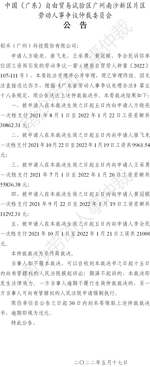 【公告】穗南自贸劳人仲案〔2022〕107-111号方晓亮、廖飞龙、王承勇、黄冠棋、李会民诉稻禾（广州）科技股份有限公司 仲裁裁决书公告.png