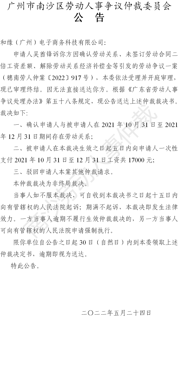【公告】穗南劳人仲案〔2022〕917号吴酋锋诉和缘（广州）电子商务科技有限公司 仲裁裁决书公告.png