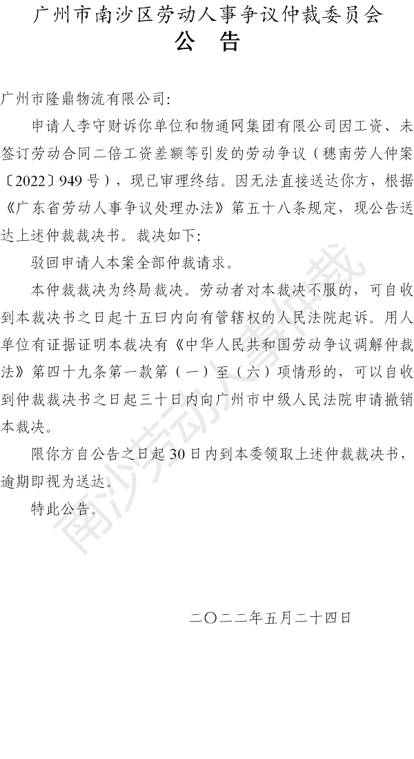 【公告】穗南劳人仲案〔2022〕949号李守财诉广州市隆鼎物流有限公司、物通网集团有限公司 仲裁裁决书公告（隆鼎物流）.png