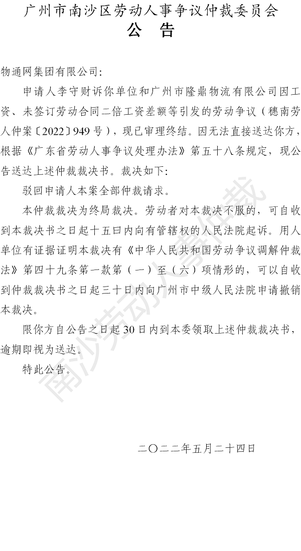 【公告】穗南劳人仲案〔2022〕949号李守财诉广州市隆鼎物流有限公司、物通网集团有限公司 仲裁裁决书公告（物通网）.png